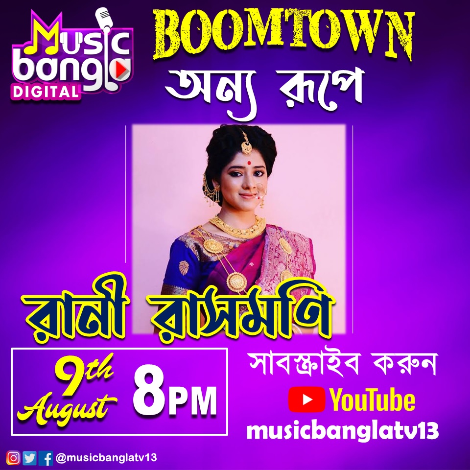 এক অন্য রূপে রানী রাসমণি, জানতে চোখ রাখুন #Musicbangla -র BOOMTOWN'এ আজ রাত ৮টায়।

#Dwitipriya #SayantanDutta #RaktimChatterjee #MusicBanglaDigital #Covid19 #CoronaVirus #LockdownExtended #ritabharichakraborty