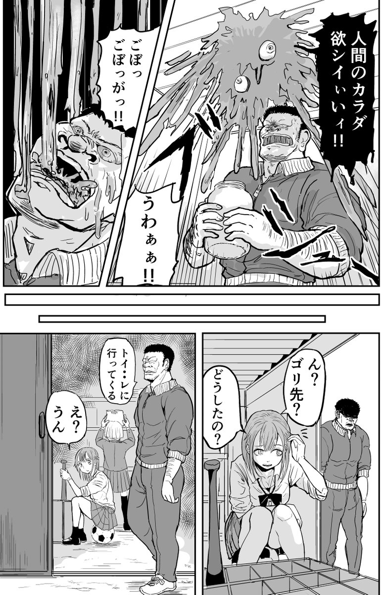 「怪物に体を乗っ取られるタイプの体育教師」の漫画
 #ゴリ先 