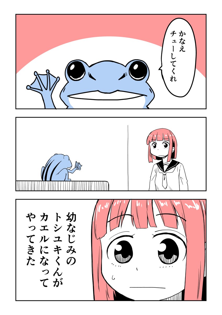 幼なじみのトシユキくんがカエルになってやってきた漫画(再掲) (1/3) 