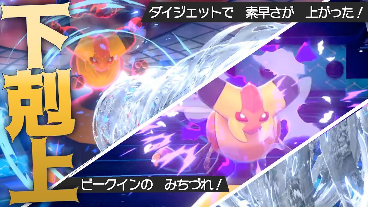 Twitter 上的 ライバロリ 超弱体化されてるビークインを救いたい ダイジェット 道連れの最強コンボ ポケモン剣盾 T Co Llzrytnxmk Youtubeより 神戦術見つけてしもうたねぇ T Co Lum4k4713j Twitter