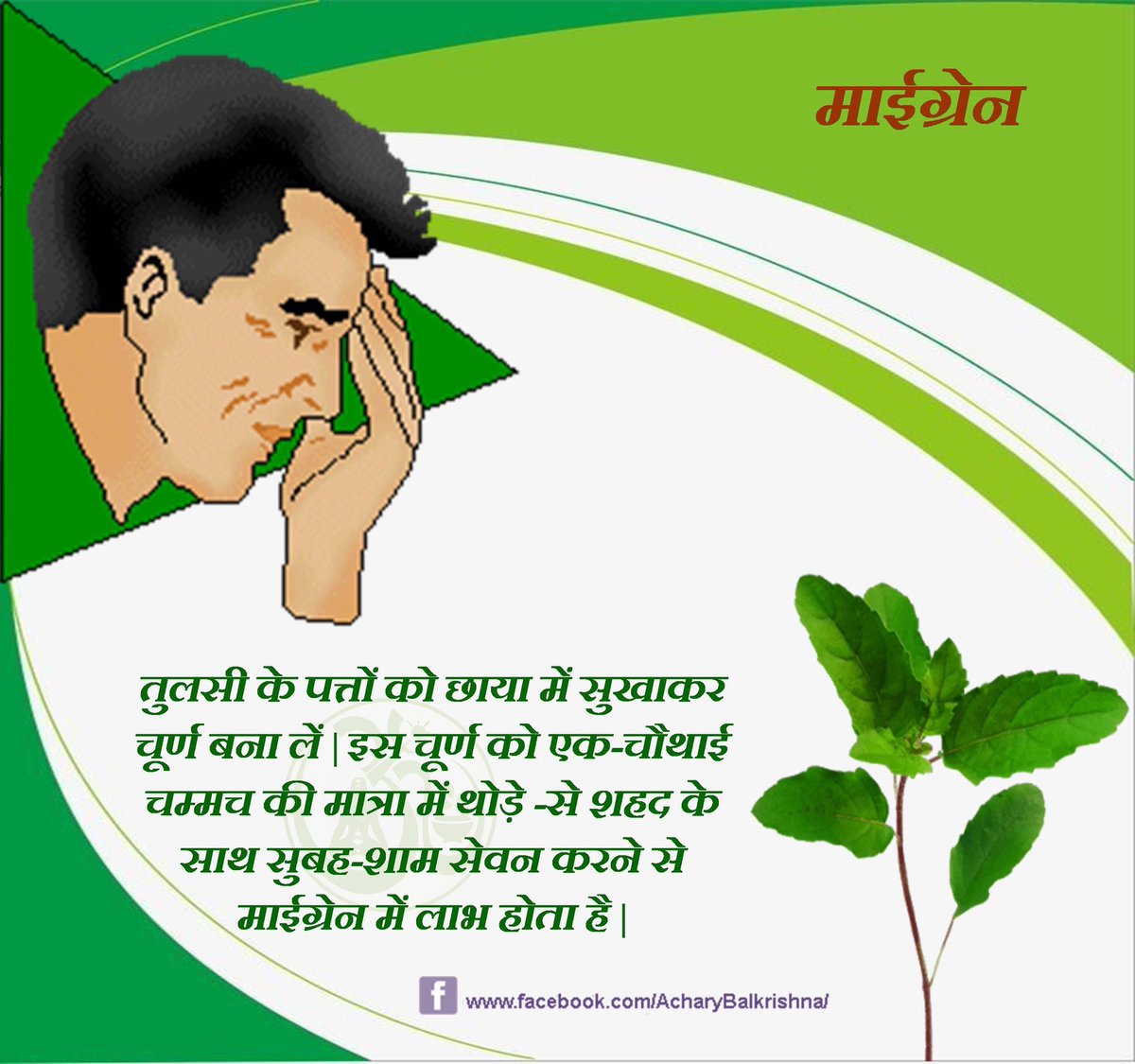 Ach_Balkrishna's tweet image. #माईग्रेन #Migrane
bit.ly/2XUoTj5
#आचार्यबालकृष्ण #acharyabalkrishna #आयुर्वेद #ayurved
#healthtips #Patanjali