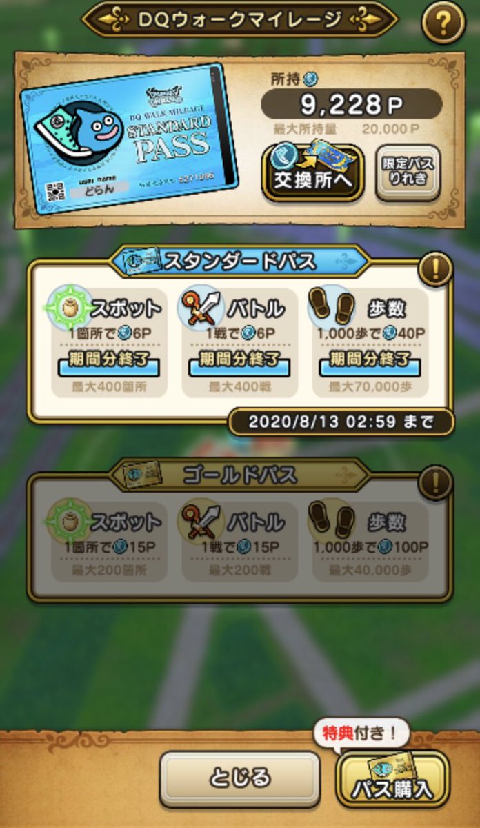 Dqウォークマイレージ Dqウォークマイレージ