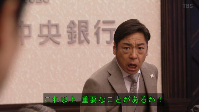 ティセラ Pa Twitter 大和田さん短時間で汎用性高い台詞生み出しすぎでしょw 半沢直樹2