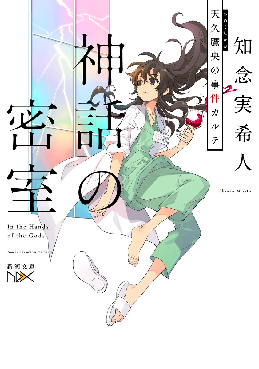 知念実希人 小説家 医師 天久鷹央シリーズの新刊 神話の密室 天久鷹央の事件カルテ の発売まであと3週間ほどとなり 書影も公開されました 今回もいとうのいぢさんのイラストが素晴らしいです 皆様 どうぞご期待くださいm M