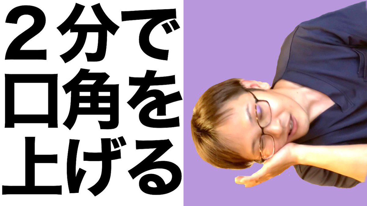 磯矢拓麻 整体師 口角を2分で上げる簡単マッサージ方法 T Co Yyoaol9aok ポイント 口の端をほぐす 口の横をほぐす 頬骨を下から上げる 効果 口角が上がる 笑顔が素敵になる 口元痩せ 整体 自由が丘 口角 カラダノバス