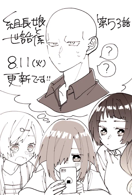 次回の【組長娘と世話係】第53話は8月11日(火)更新です!

歩ちゃんが友達に背中を押されて金平に初めてメッセージを送るお話です📱
✉️

#組長娘と世話係 