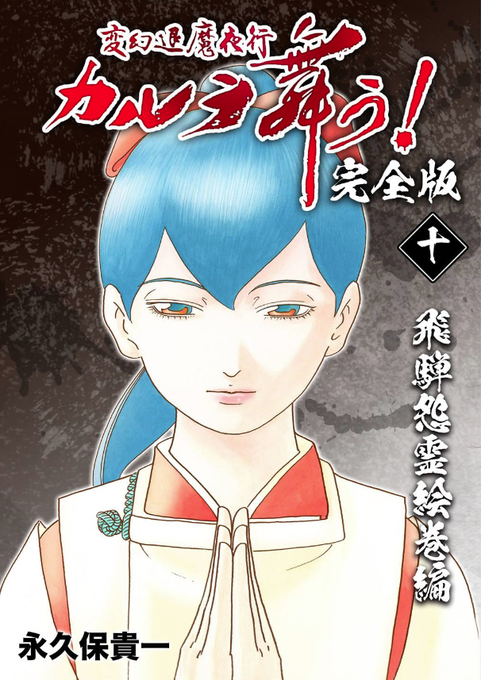 直筆イラスト 直筆サイン入り リーフレット付き 初版 変幻退魔夜行カルラ舞う 湖国幻影城2 長久保貴一 最新入荷 変幻退魔夜行カルラ舞う