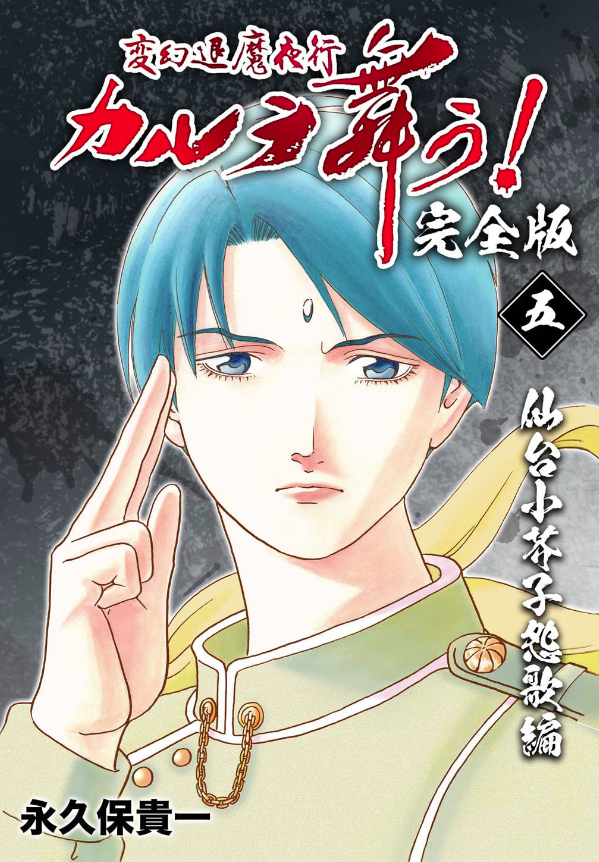 変幻退魔夜行 カルラ舞う!【完全版

現在1-24巻まで発売中です。

1-3巻 奈良怨霊絵巻

4-5巻 仙台小芥子怨歌

6-11巻 飛騨怨霊絵巻

12巻 冬樹烈風録

変幻退魔夜行 カルラ舞う!【完全版】Kindle版 https://t.co/dcj3QjLncG 