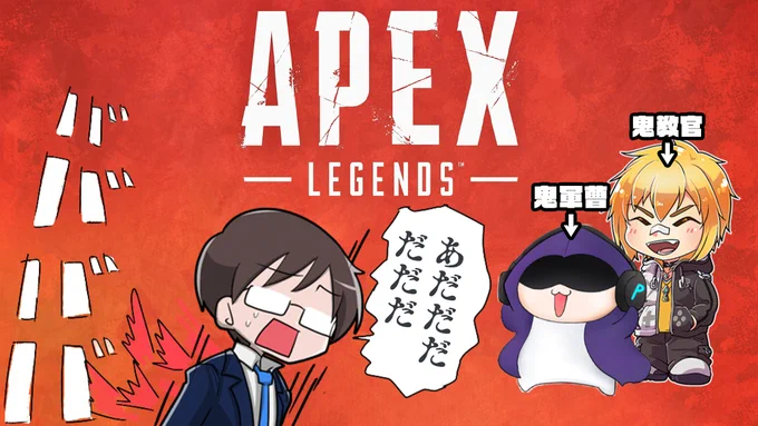 8/13の20時～
ぽんこつAPEX
ぱぱびっぷのかっこ悪いところを見る枠 
新兵:ぱぱびっぷ
鬼教官:ときやん
鬼軍曹:ぺれ夫
https://t.co/7q8j8VnoR2 