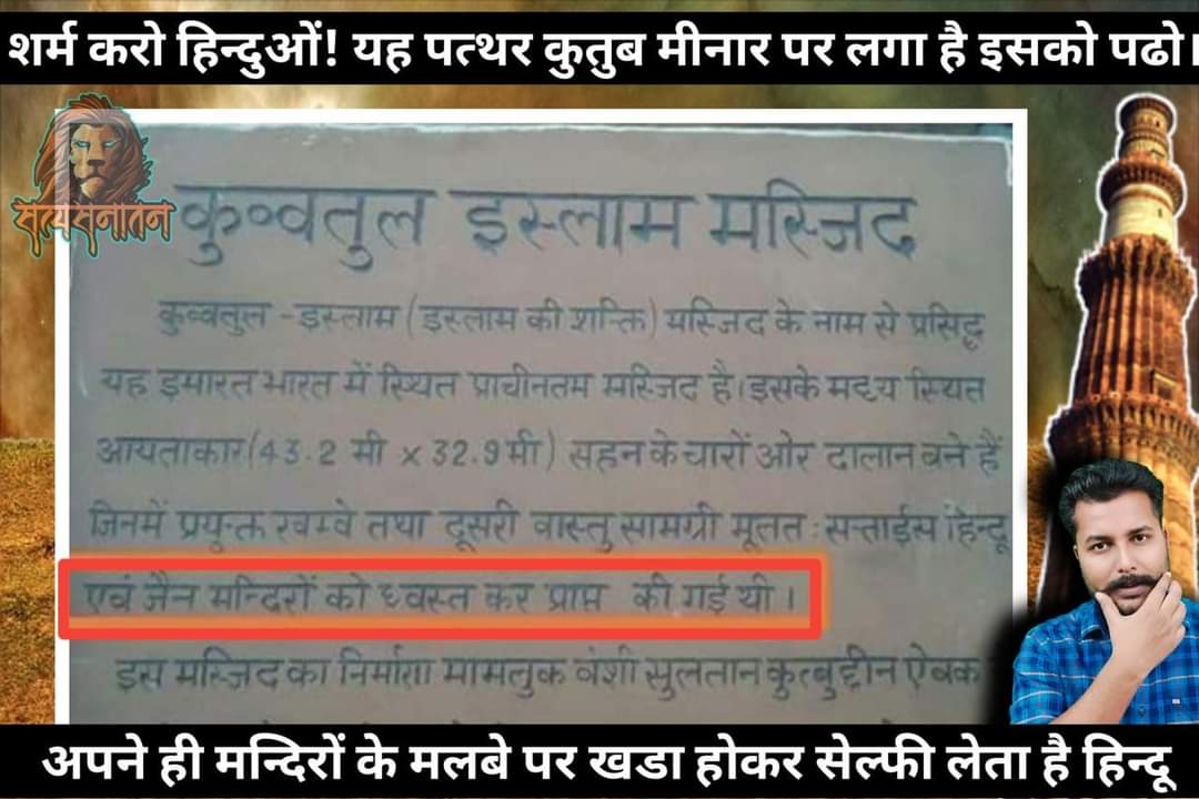 KunalRa68034793's tweet photo. क़ुतुबमीनार के बाहर लगा ये बोर्ड जिसपे साफ साफ लिखा है की क़ुतुबमीनार जैन मंदिर को तोड़ कर बनाया गया है #Jainism #jain https://t.co/FUoC2IjNiE