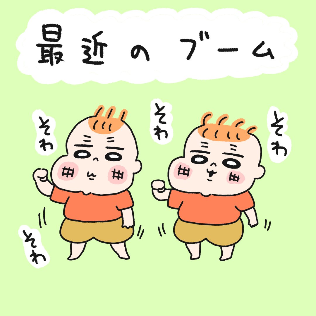 マイブーム👶👶 