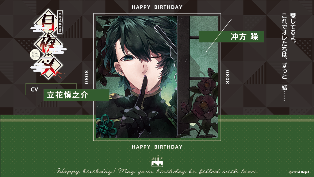 Twitter 上的 Rejetインフォ Happy Birthday 本日8 8は冲方 躁 月夜叉 紅 のお誕生日です おめでとうございます 月夜叉 冲方躁生誕祭 リジェ誕 立花慎之介 T Co Ib1gt2sq Twitter