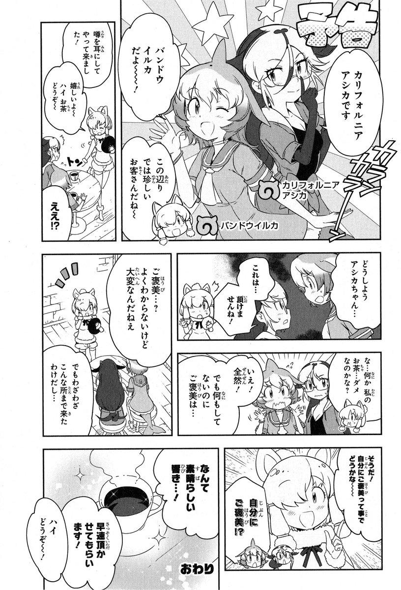 /
けもフレ2 第3巻
カウントダウン企画‼️

#漫画版けものフレンズ2
発売日まで
予告編をツイート✨

その3っ‼️
\ 

今回は
シーアニマル(前編)

アルパカカフェは
どんなキャラでも
描いてて楽しいです。

今後も水・土で
ツイート予定

コミックス
発売まであと49日‼️

#けもフレ
#けものフレンズ2 