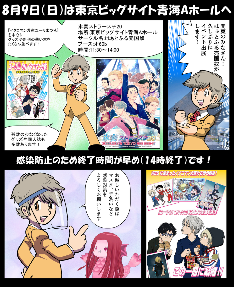 8月9日・日曜日、久しぶりにイベント出展します!
ただ、感染防止対策を厳とします。あと、終了時間が14時と早めです。これも感染防止策のひとつ。
お越しくださいね!
#氷奏ストラースチ20 #ユーリ
場所:東京ビッグサイト青海Aホール
サークル名:はぁとふる売国奴
ブース:オ60b
時間:11:30～14:00 