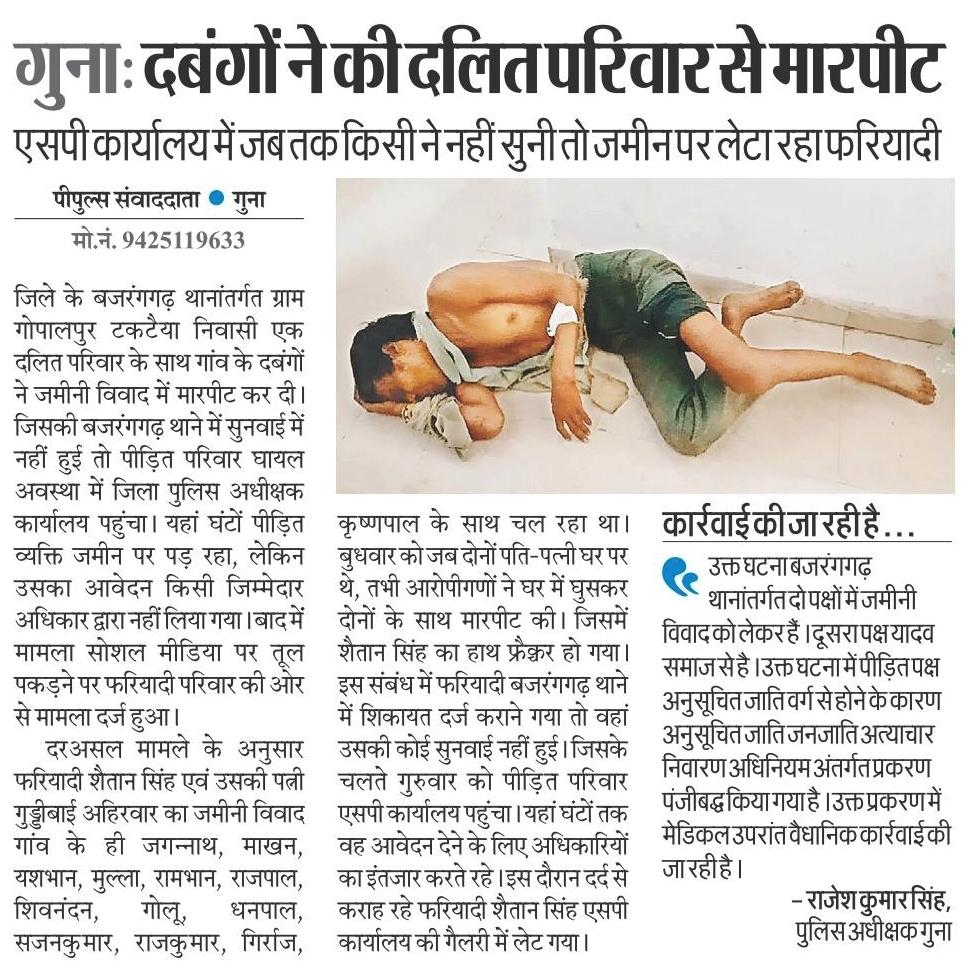 गुना मे फिर दलितों पर अत्याचार और पुलिस की बददिमागी व निष्क्रियता। 

मुख्यमंत्री तो अस्पताल मे पाठ कर रहे है बिना मुखिया के सरकार ऐसे ही चलेगी। 
और "टाइगर" जनसेवक  सड़क पर आएंगे नहीं #VoMP 

<a href="/digvijaya_28/">Digvijaya Singh</a> <a href="/jitupatwari/">Jitendra (Jitu) Patwari</a> <a href="/MPArunYadav/">Arun Subhashchandra Yadav</a> @speedytohike @Veniceofeast @ssial <a href="/ithepandit/">Dhruv Pandit</a>
