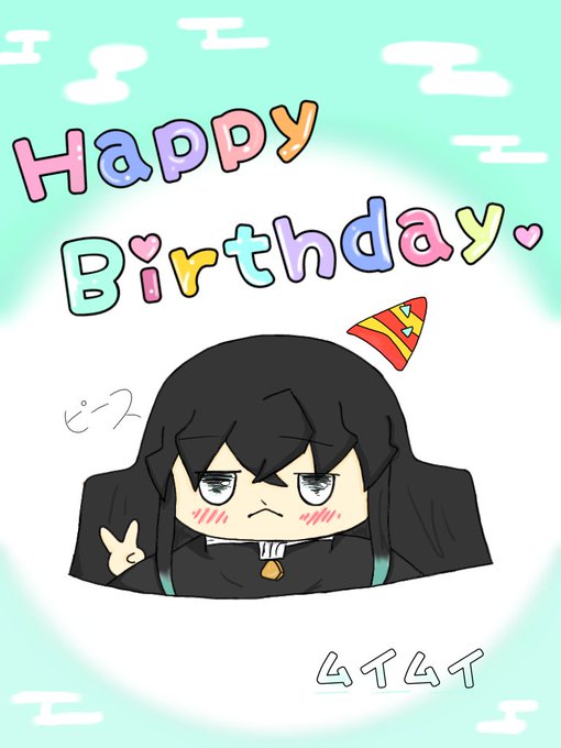 時任 無 一郎 誕生 日