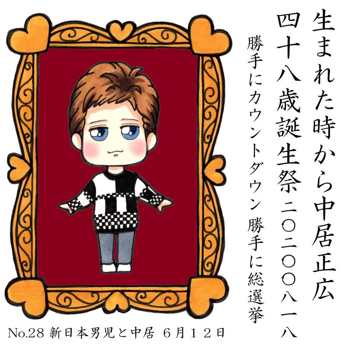 中居くんのお誕生日まであと10日 
#中居正広48歳誕生祭勝手にカウントダウン 