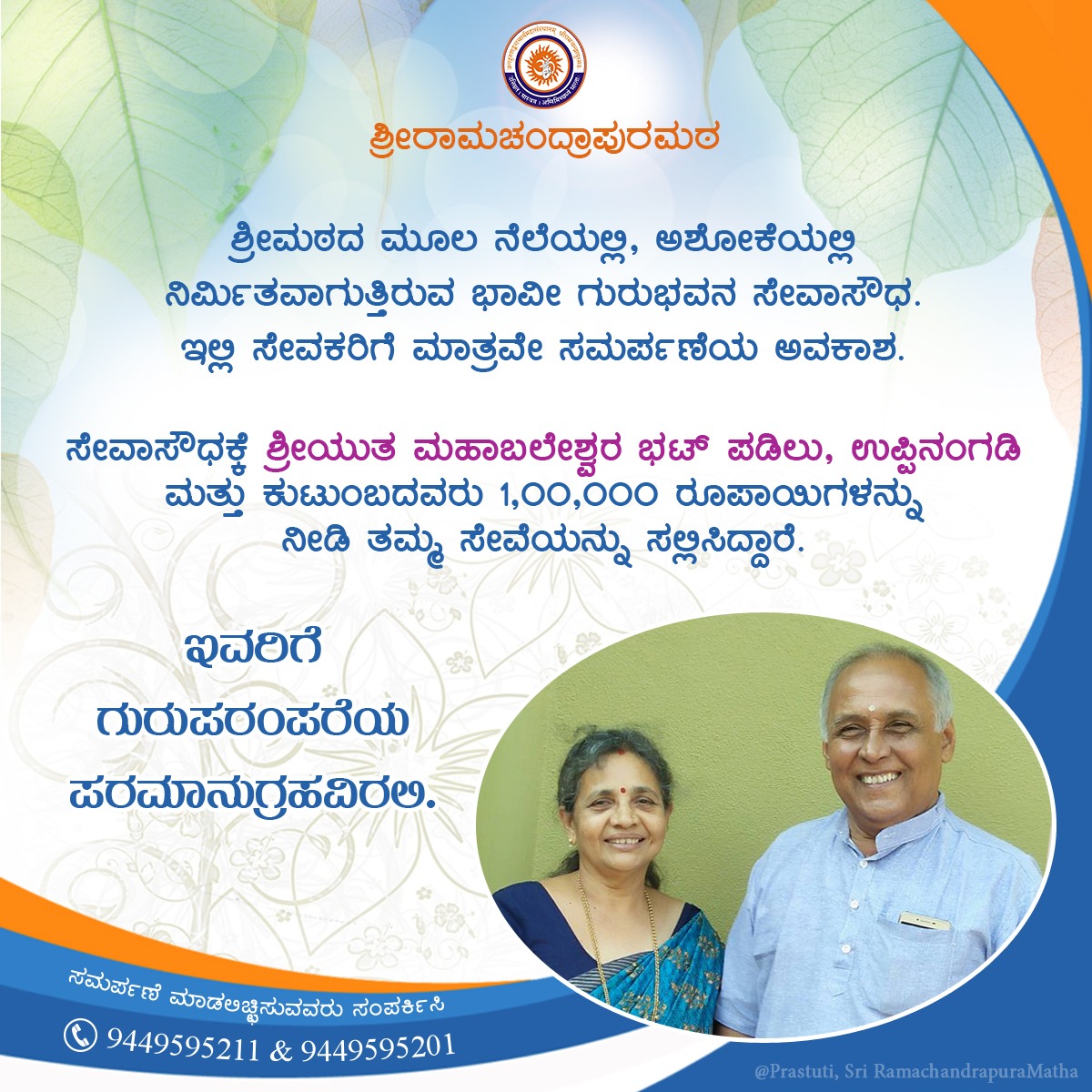 ShankaraPeetha's tweet photo. #ವಿದ್ಯಾ_ಚಾತುರ್ಮಾಸ್ಯ ದಲ್ಲಿ ಕಾರ್ಯಕರ್ತರಿಂದ "ಸೇವಾಸೌಧ"ಕ್ಕೆ ಸೇವೆ!

ಕಾರ್ಯಕರ್ತರಿಗಷ್ಟೇ ಸಮರ್ಪಣೆಯ ಅವಕಾಶವಿರುವ ಅಶೋಕೆಯಲ್ಲಿ ನಿರ್ಮಿತವಾಗುತ್ತಿರುವ ಗುರುಭವನಕ್ಕೆ ಶ���ರೀ ಮಹಾಬಲೇಶ್ವರ ಭಟ್ ಪಡಿಲು, ಇವರ ಭಾವದುಂಬಿದ ಸಮರ್ಪಣೆಯಿದು. https://t.co/gD7fGhr3LE