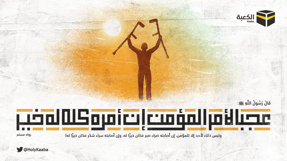 HolyKaaba's tweet photo. هكذا هو حال المؤمن، صبور على البلاء شكور عند الرخاء، وما أعجبها من حال لا تكون إلا له.
#الكعبة 🕋 https://t.co/vtpTD2rTRC
