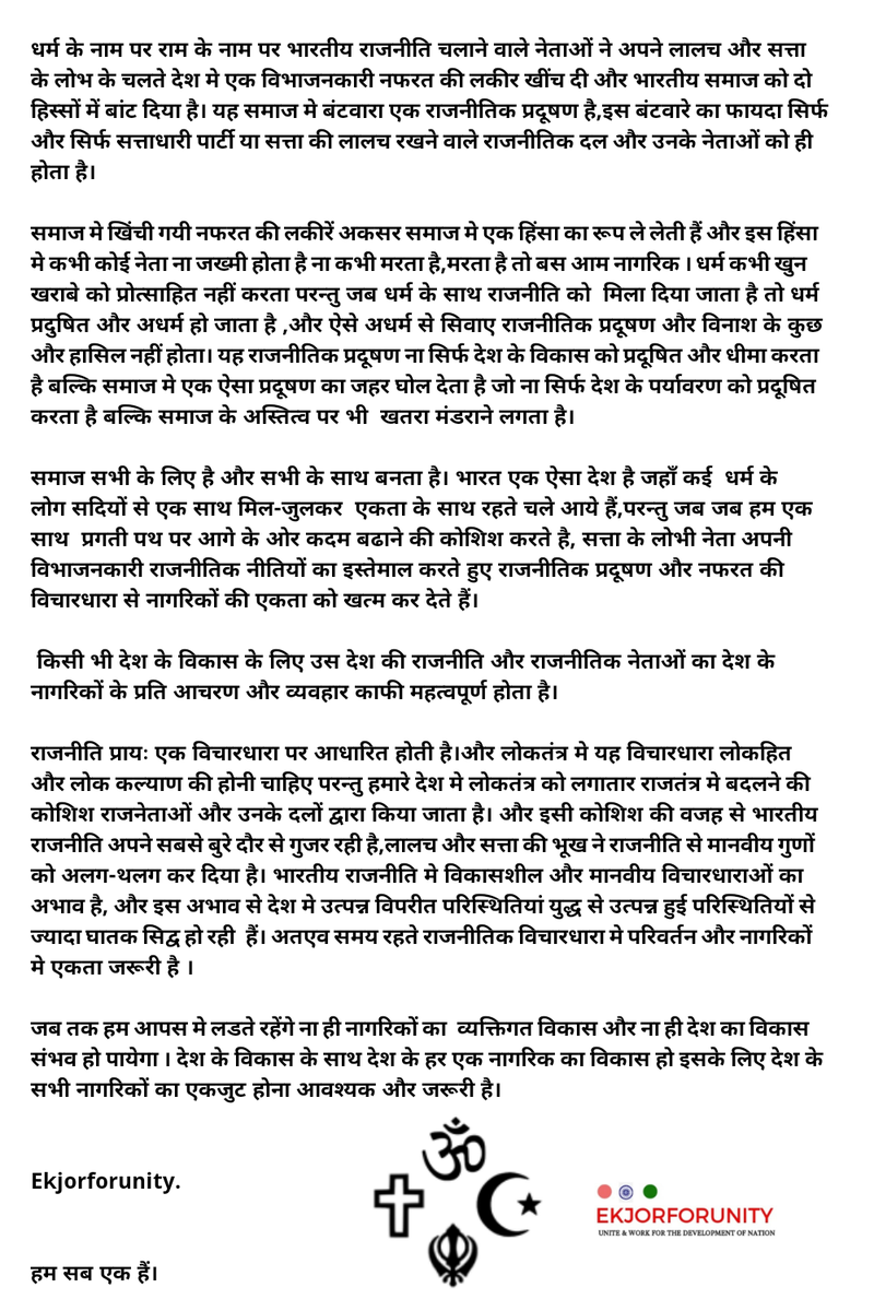 ekjorforunity's tweet photo. @pratibhaIAS खौलता नहीं है खौलाया जाता है नेताओं द्वारा अपने राजनीतिक फायदे के लिए। जहाँ हिंसा हो युद्ध हो वहां धर्म हो ही नहीं सकता। धर्म को राजनीति से जोड़कर कर राजनीति नहीं,राजनीतिक प्रदूषण फैलाया जा रहा है।
#HumSabEkHain
#StopPoliticalPollution
#ekjorforunity https://t.co/uwYQ9xXykz