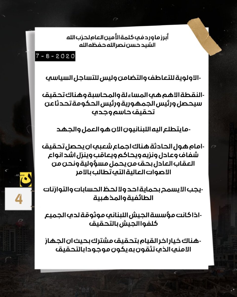 Lebanowofficial's tweet photo. #لبنان_الآن:       

⭕ عـاجـل | ابرز ما ورد في كلمة الامين العام لحزب الله السيد حسن نصرالله 

#Pray_for_Beirut

#ՏTᗩY_ᕼOᗰᗴ_STᗩY_Տᗩᖴᗴ https://t.co/xbAmy9lw0F https://t.co/IzM3nUZ3dq