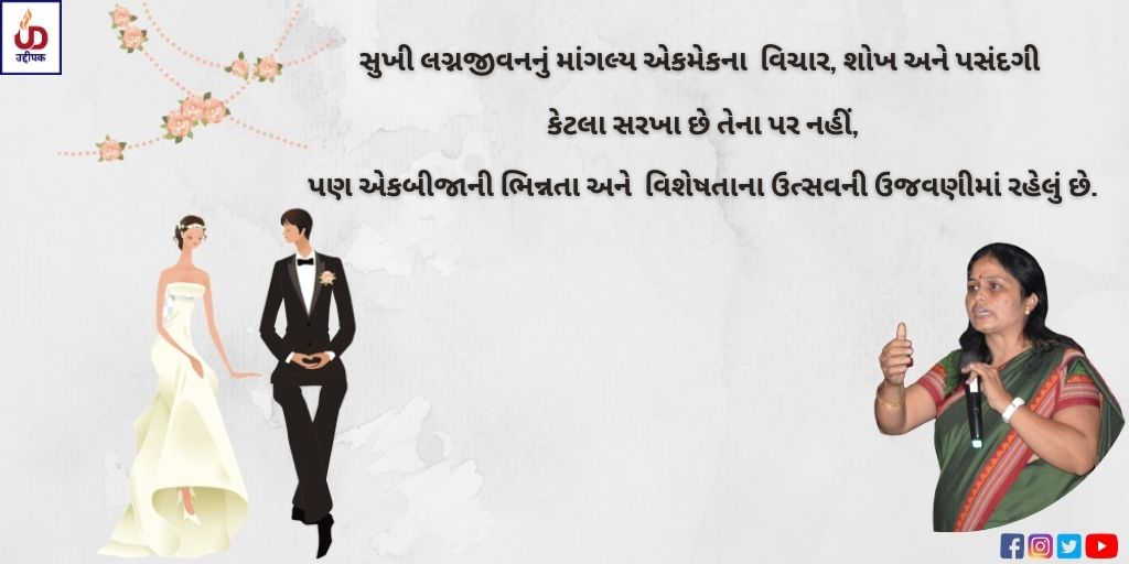 DeepakTeraiya's tweet photo. સુખી લગ્નજીવનનું માંગલ્ય એકમેકના વિચાર, શોખ અને પસંદગી કેટલા સરખા છે તેના પર નહીં,
પણ એકબીજાની ભિન્નતા અને વિશેષતાના ઉત્સવની ઉજવણીમાં રહેલું છે.
#Marriagelife #happymarriagelife
#interest #marriage
#choice #differances #choices #marriagegoals #Celebration #uddeepak #umateraiya https://t.co/gEcHPH69IN