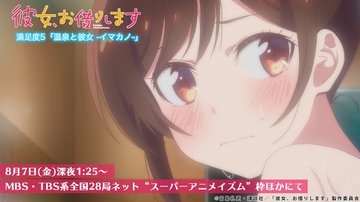 Uzivatel 彼女 お借りします Tvアニメ公式 Na Twitteru 第5話放送まで あと1時間 旅館に来たらやっぱり 入浴中の千鶴 視線の先にいるのは 本日放送 満足度5 温泉と彼女 イマカノ 深夜1 25 Mbs Tbs系全国28局ネット スーパー アニメ Uzivatel 彼女 お借りします Tvアニメ公式 Na Twitteru 第5話放送まで あと1時間 旅館に来たらやっぱり 入浴中の千鶴 視線の先にいるのは 本日放送 満足度5 温泉と彼女 イマカノ 深夜1 25 Mbs Tbs系全国28局ネット スーパー アニメ