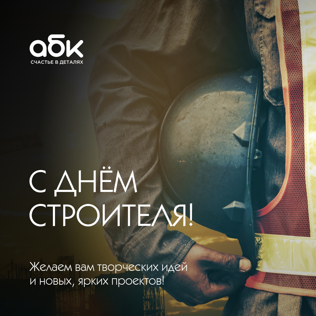 akbarskeramik's tweet photo. от лица команды #Абк поздравляем всех причастных с праздником!! 🏗Стро��те далеко идущие планы, возводите проекты, о которых мечтали, реализуйте самые смелые решения и стремитесь только ввысь!🏙
#акбарскерамик #деньстроителя https://t.co/ninfoJ5GJx