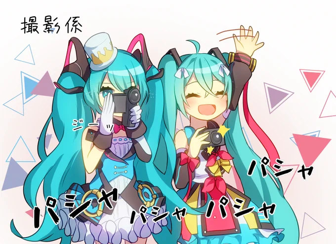 #マジカルミライ
#初音ミク 
マジミラMV組! 