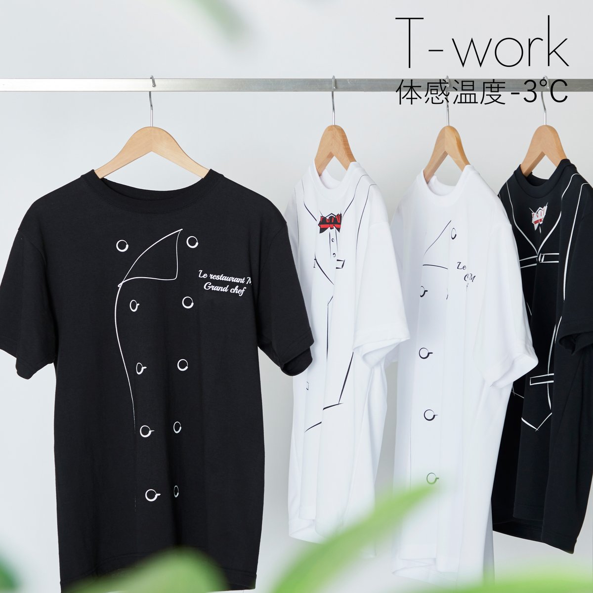 mitsukaru_ec's tweet image. 発売からご好評いただいているT-work☀

速乾性のある機能素材のＴシャツに
ベストやコックコートがプリントされた
これまでありそうでなかったデザイン。

一着でサマになるので、コストダウンにも◎

詳細は下記URLより御覧ください👇
mitsukaru.co.jp/x/20200807_twi…

#ミツカルビーエーブル
#Twork