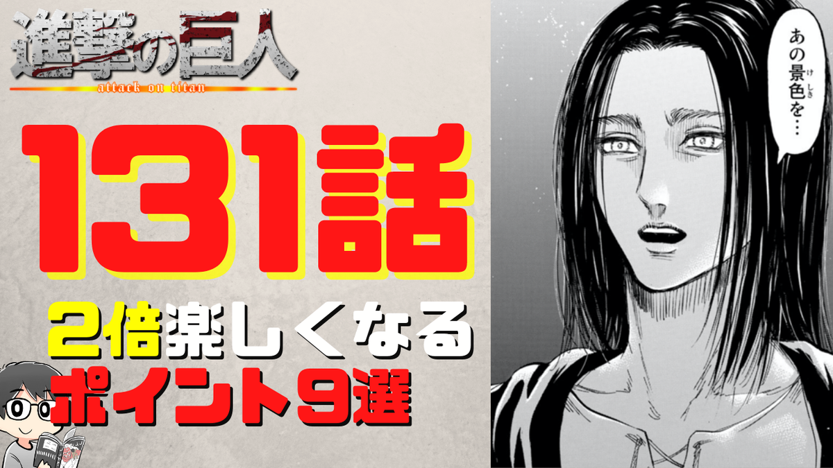 タキ タキチャンネル 進撃の巨人131話 解説動画です 初見だと気づかない点などを中心に 最新話がより面白くなるように語りました 誤解しがちなエレン回想 伏線回収 エレンの見た あの景色 エレンとラムジーの会話 アニとアルミンの恋愛