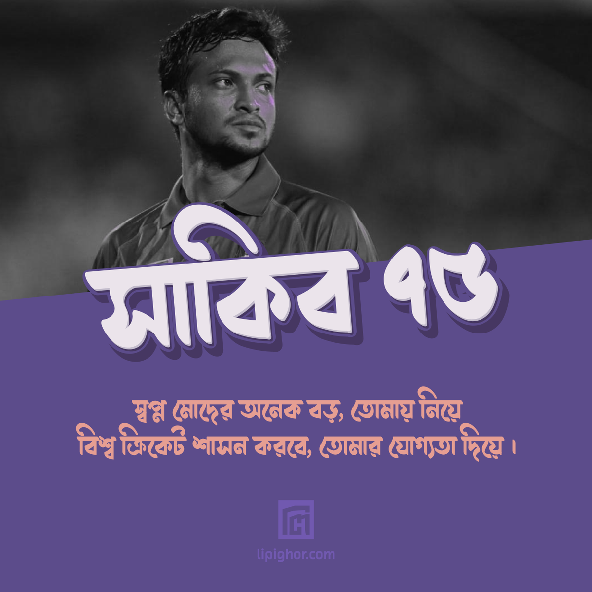 lipighor's tweet photo. সাকিব আল হাসানের প্রতি শ্রদ্ধা জ্ঞাপন করে প্রকাশিত হচ্ছে আমাদের নতুন ফ্রি ফন্ট - সাকিব ৭৫!

'সাকিব ৭৫' ফন্টটি আসছে এই মাসেই, শুধুমাত্র লিপিঘরে!

#ShakibAlHasan #Shakib75 #BengaliTypeface #BanglaTypeface #BengaliFont #BanglaFont #UnicodeFont #BijoyFont #ANSIFont #Lipighor https://t.co/Mn8kVNhJLR