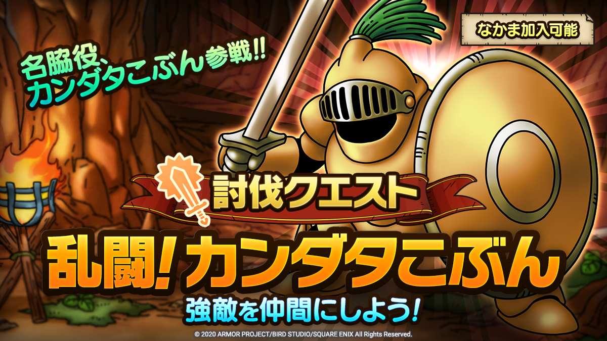 カンダタこぶん参戦】 討伐クエスト「乱闘！カンダタこぶん」を開催