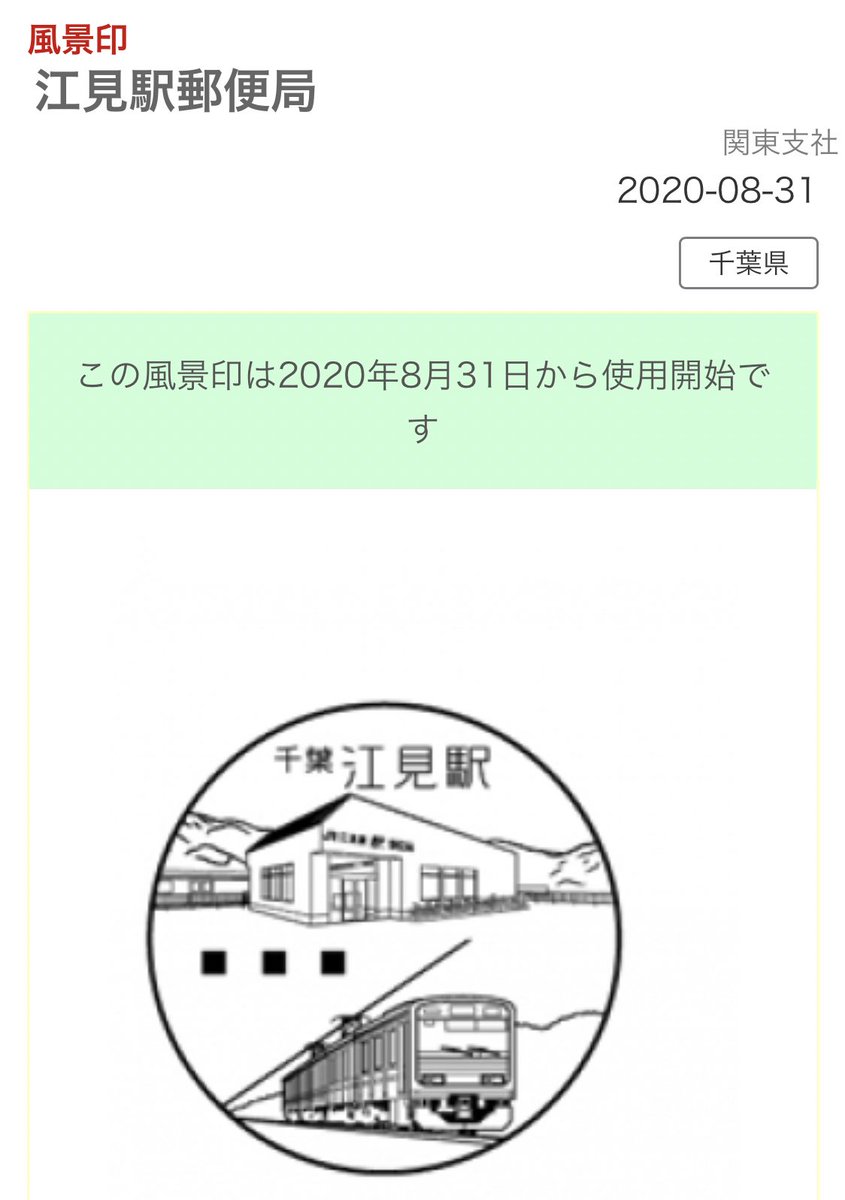 ちゃあ En Twitter 新 江見駅に9系風景印は良いが 末端部ゆえいつまで矛盾なく持つか 駅業務を行う郵便局ゆえに 実質的駅スタンプ ただし押印有料