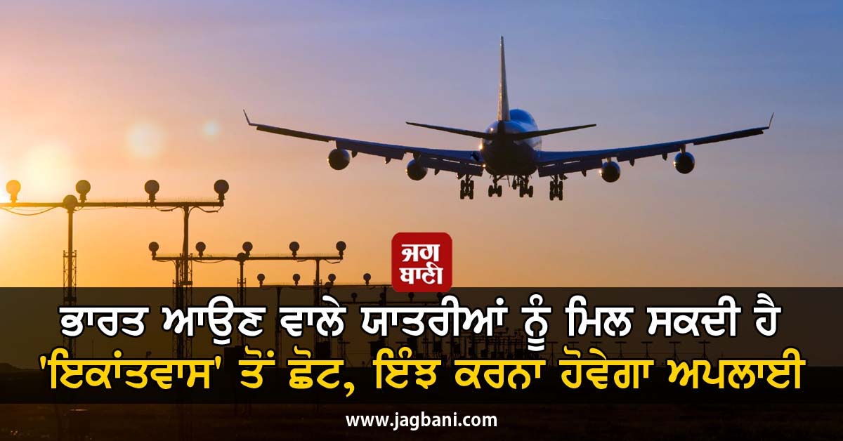 JagbaniOnline's tweet image. ਭਾਰਤ ਆਉਣ ਵਾਲੇ ਯਾਤਰੀਆਂ ਨੂੰ ਮਿਲ ਸਕਦੀ ਹੈ &apos;ਇਕਾਂਤਵਾਸ&apos; ਤੋਂ ਛੋਟ, ਇੰਝ ਕਰਨਾ ਹੋਵੇਗਾ ਅਪਲਾਈ
jagbani.punjabkesari.in/national/news/…
#COVID19 #InternationalPassenger #SelfDeclarationForm #Online #DelhiAirportPortal