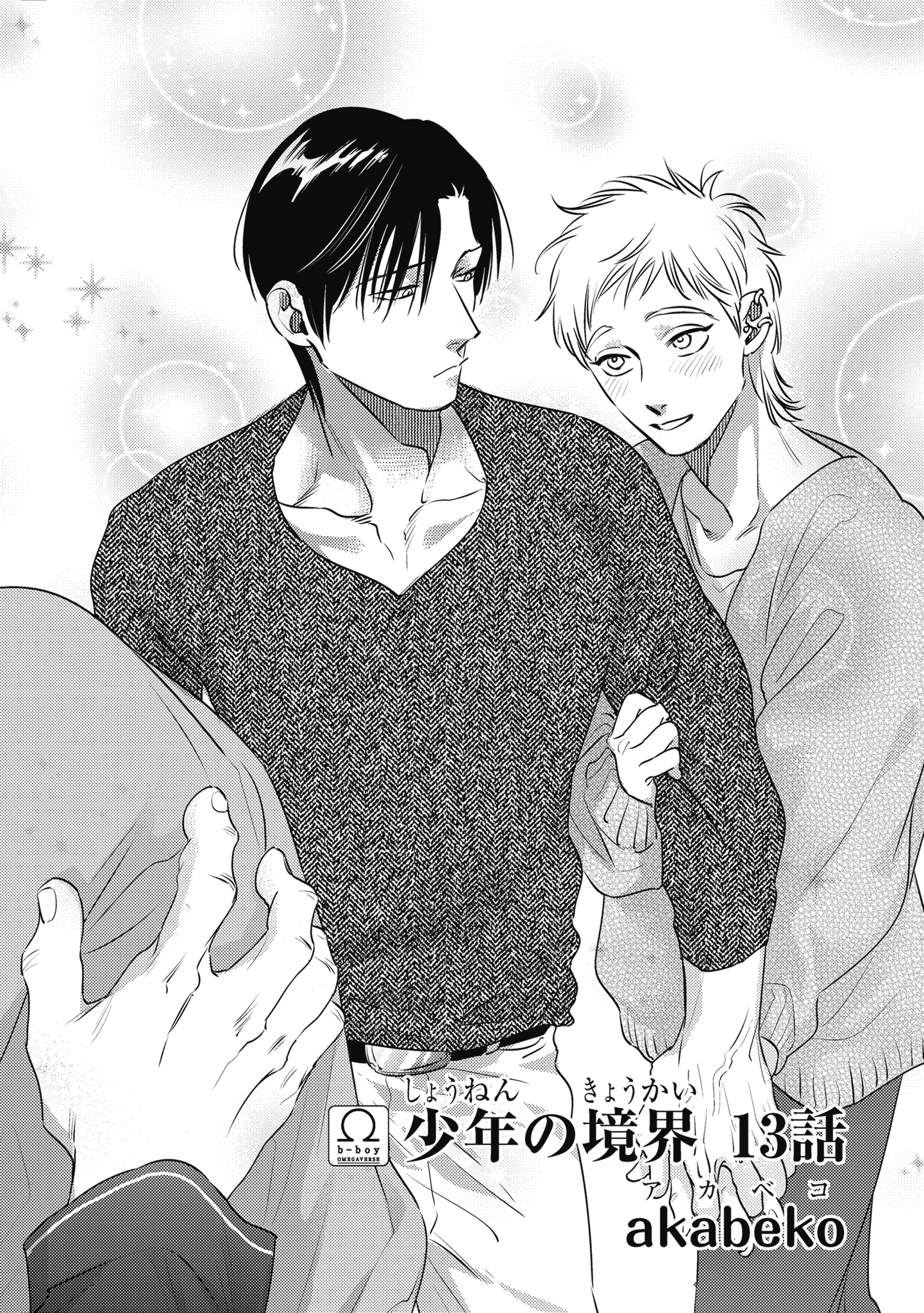 少年の境界 1巻 BL 漫画 熱 akabeko