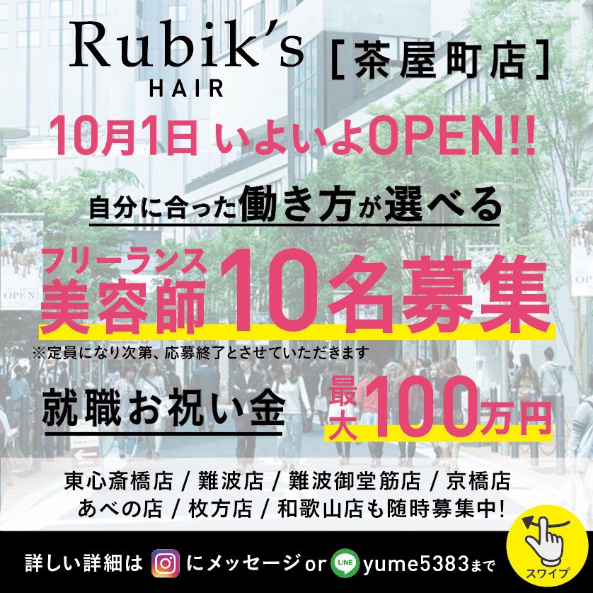 Rubik Hair No Twitter 今年4店目となるrubik Sの新店舗 梅田茶屋町にopen 数々の記録 ホットペッパー を塗り替え 月当たり全店舗平均新規数800人 トップ 1300人 固定客 自分の時間が取れて沢山の報酬を貰いたいあなた 是非メッセージお待ちしております