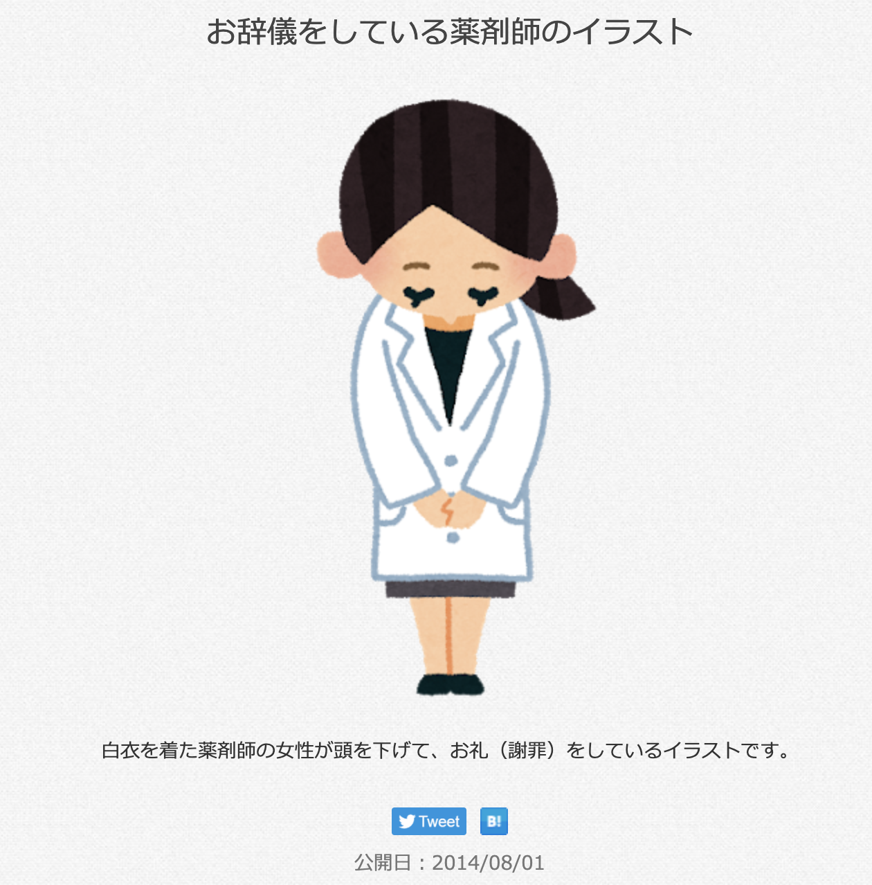 تويتر 三浦靖雄 على تويتر 登録509号は上石神井の古関薬局の 閉店のお知らせ 年季の入った店構えですが半年前に閉店しています 閉店した店に使われている例は初 使用されているのはお辞儀シリーズ お辞儀をしている薬剤師 です いらすとや いらすとや