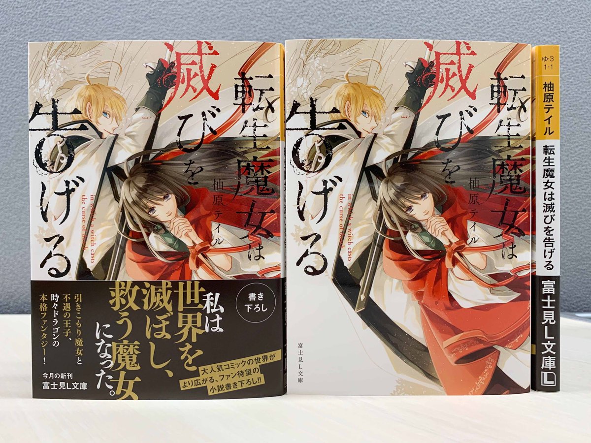 富士見l文庫 公式 Na Twitteru 8月新刊 転生魔女は滅びを告げる 著 柚原テイル イラスト Sora 元女子高生は転生しても 引きこもりの 落ちこぼれ だった だけど 富士見l文庫 T Co 2mq6cczkf9