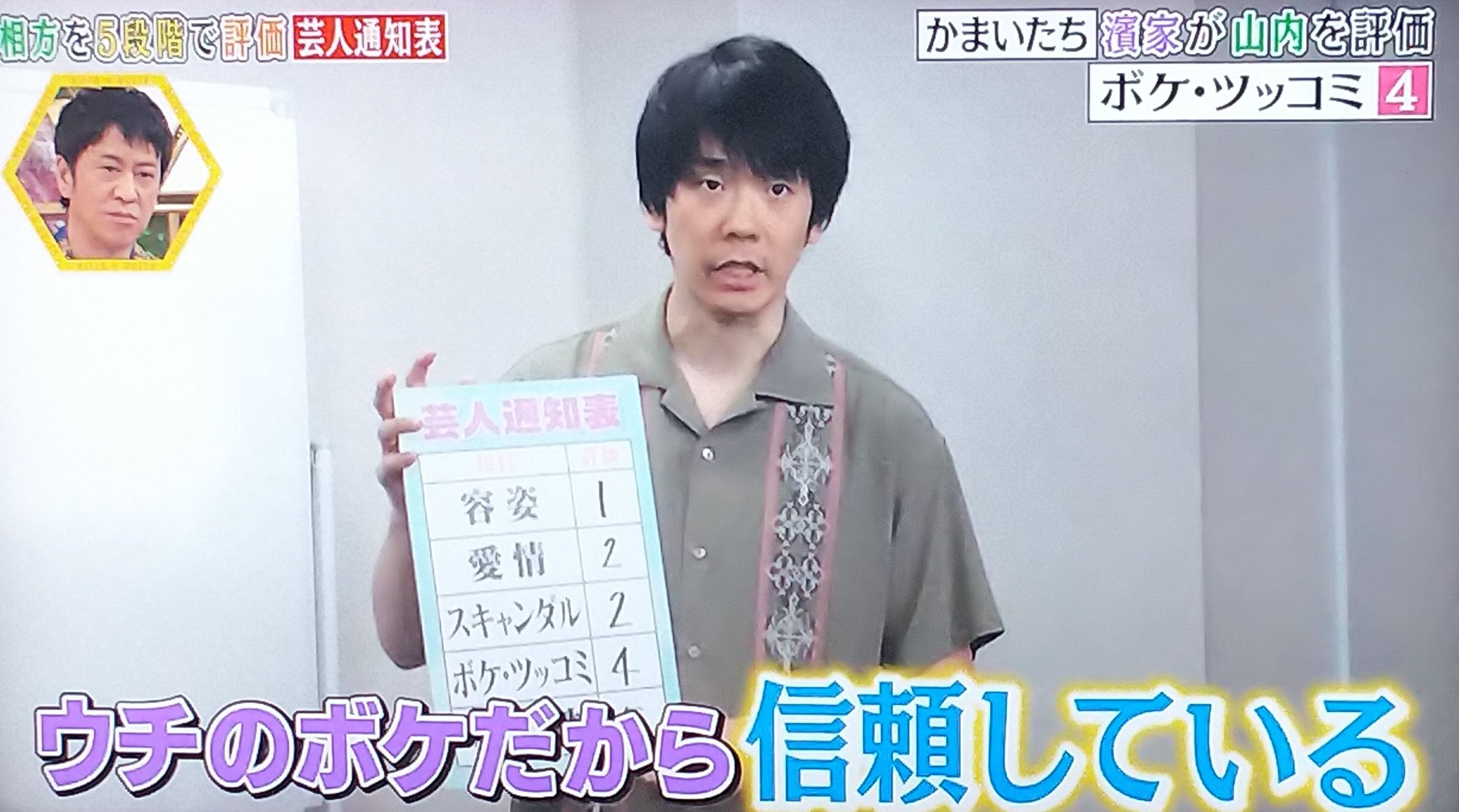 キイロイネズミ 今回の芸人通知表も面白かった なんだかんだ言いながらお互いの 将来性 に5をつけたかまいたちさん ほとんどの芸人さんが他項目は低くても 将来性 には高評価 けど改めて 愛情 ボケ ツッコミ 将来性 をお互いにすべて5と