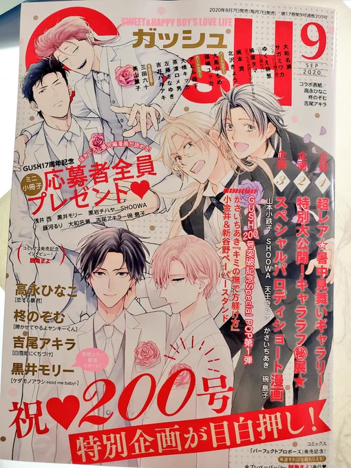 GUSH9月号の見本誌をいただきました!GUSHさん200号おめでとうございます?仕事終わったらゆっくり読ませていただきます?そして次号10月号に「この恋は運命じゃない」のその後を読みきりで描かせていただきますので、こちらもよろしくお願いいたします? 