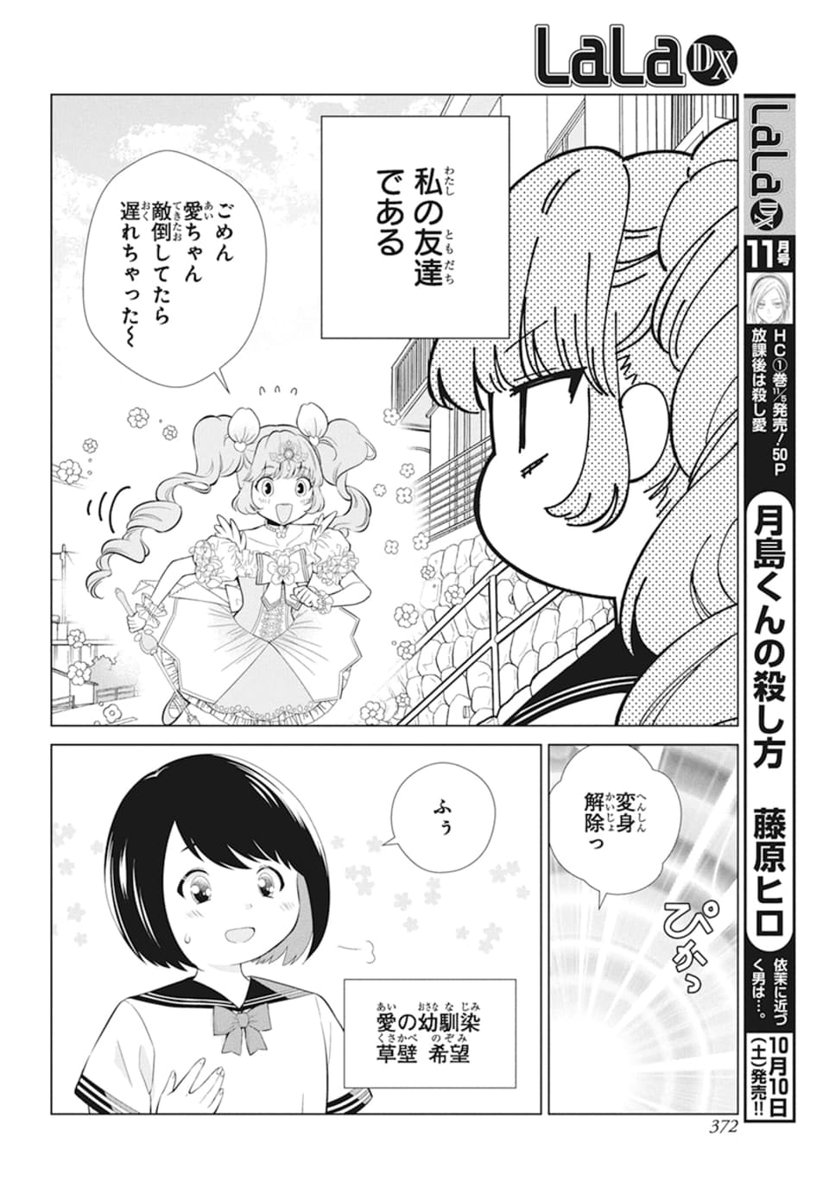 【LaLaDX9月号 本日発売!】

?‍♀️ラブリーマジカルコメディ?‍♀️
「#魔法少女になろう」
by #峠乃あかり

闇魔から街を守る魔法少女フルール。
その正体はツインテ少女・愛の親友・希望だった!!
実は誰よりも魔法少女に憧れを
抱いていた愛は希望を羨むが…。 