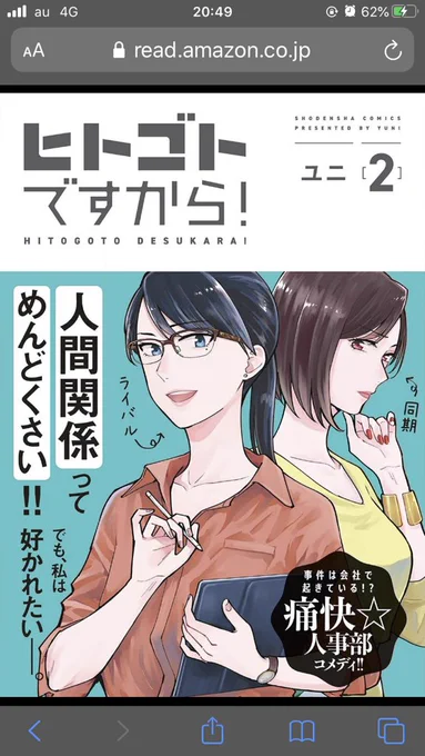 ヒトゴトですから!2巻読みました!

単行本で一気に読める幸せ!

今回は山野辺さんの過去編からの九条さんお泊まり回!
この話の流れすごく好きです〜
そして九条さんなんでこんなに可愛いんだろう…
知れば知るほど好きになります…

「この2人、犬猿だけど、それも百合!」

#ヒトゴトですから 