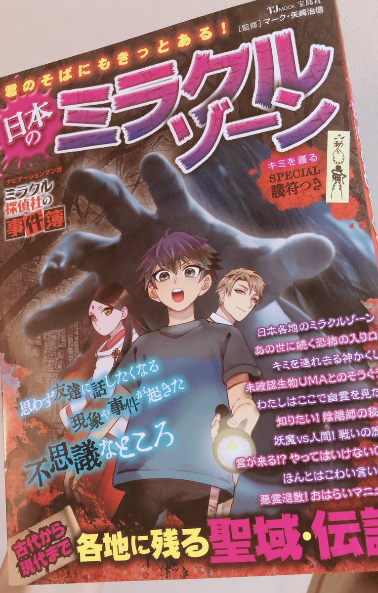 『君のそばにもきっとある!日本のミラクルゾーン』(宝島社)

こちらのカバーイラストとナビゲーション漫画を担当させていただきました

カラー漫画で19ページ
寄稿しております

皆様是非チェックください?✨
普段描かない少年少女をたくさん
描けて楽しかった…✨

https://t.co/xJiYNCebNc… 