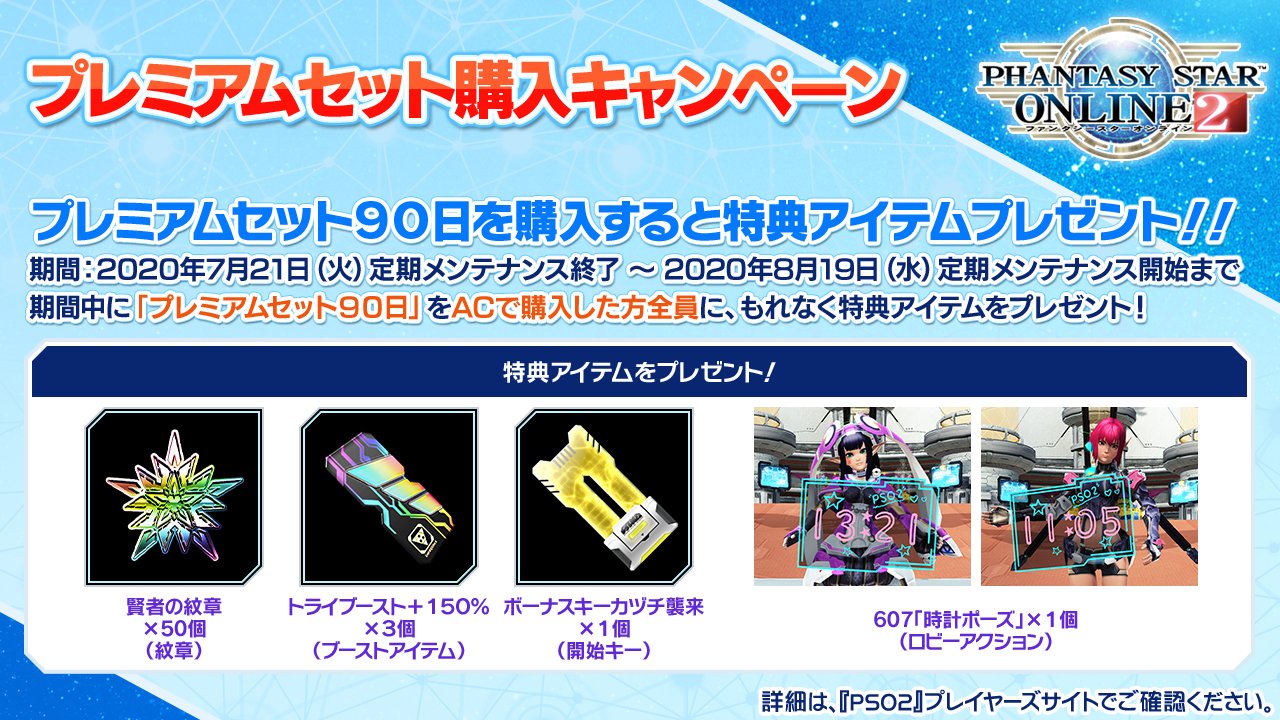 Phantasystaronline2 Pso2 Station 放送中 プレミアムセット 購入キャンペーン開催中 8 19 水 敵メンテナンスまでの期間中 プレミアムセット90日 をacでご購入いただいた方全員に ロビアクや賢者の紋章など ゲーム内で使える特典アイテムを
