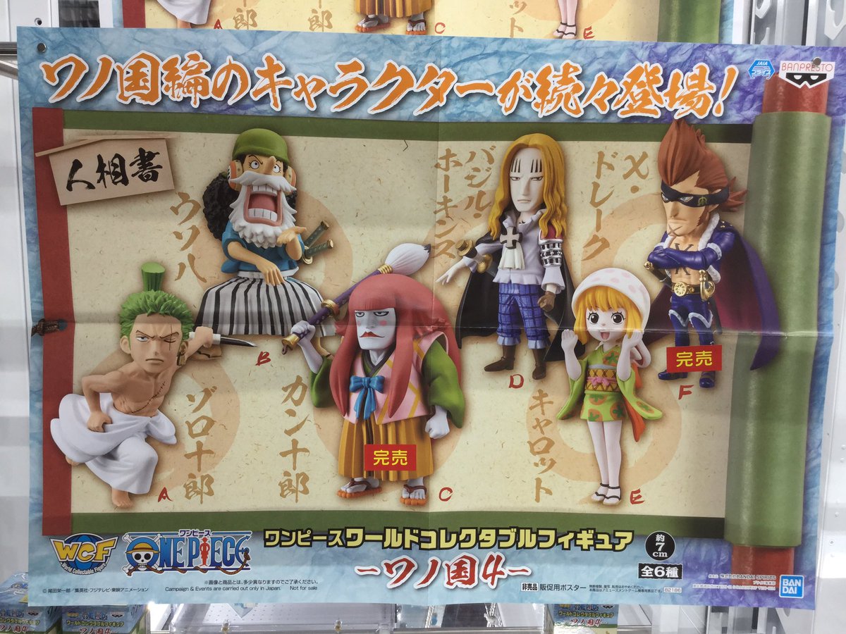 セガアリーナ蘇我 ワンピース ワールドコレクタブルフィギュア ワノ国4 残りの在庫数は ゾロ十郎 7個 ウソ八 4個 カン十郎 完売 バジル ホーキンス 1個 キャロット 5個 X ドレーク 完売 となっております