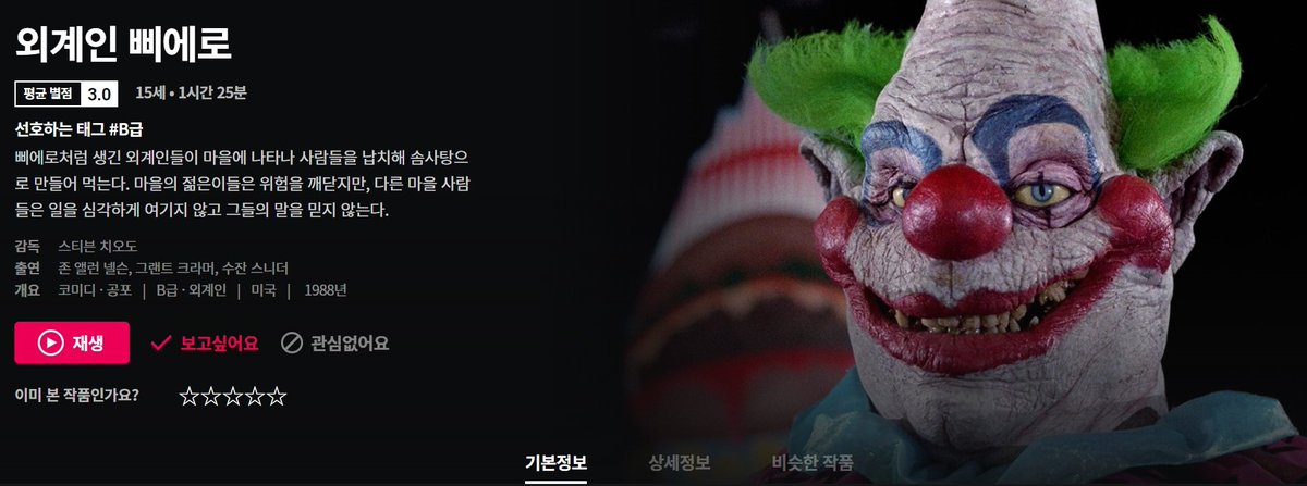 크, 왓챠 이번 주 신작에 내가 사랑하는 두 작품, 외계인 삐에로(Killer Klowns from Outer Space, 1988)와 지옥 인간(From Beyond, 1986)이 올라왔다.ترجمة المنشور