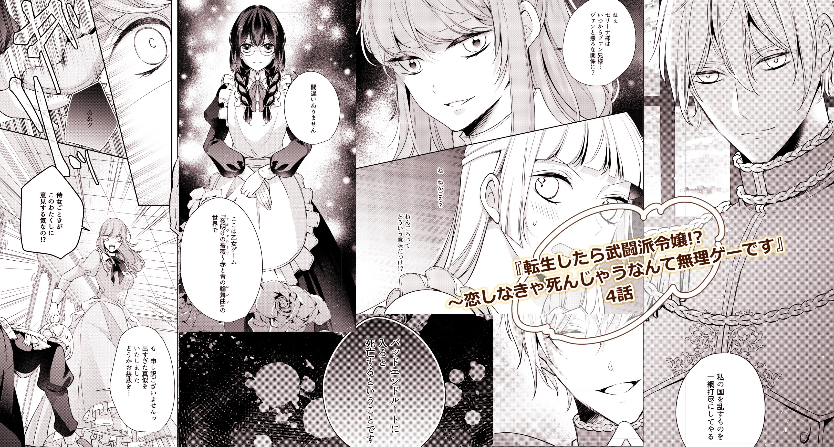 やや T Co Jnqdpdei5j 転生したら武闘派令嬢 恋しなきゃ死んじゃうなんて無理ゲーです 4話配信されました 淑女達のお茶会回です 女子トークにワクワクハラハラしていただけたら嬉しいです がうがうモンスター 転生したら武闘