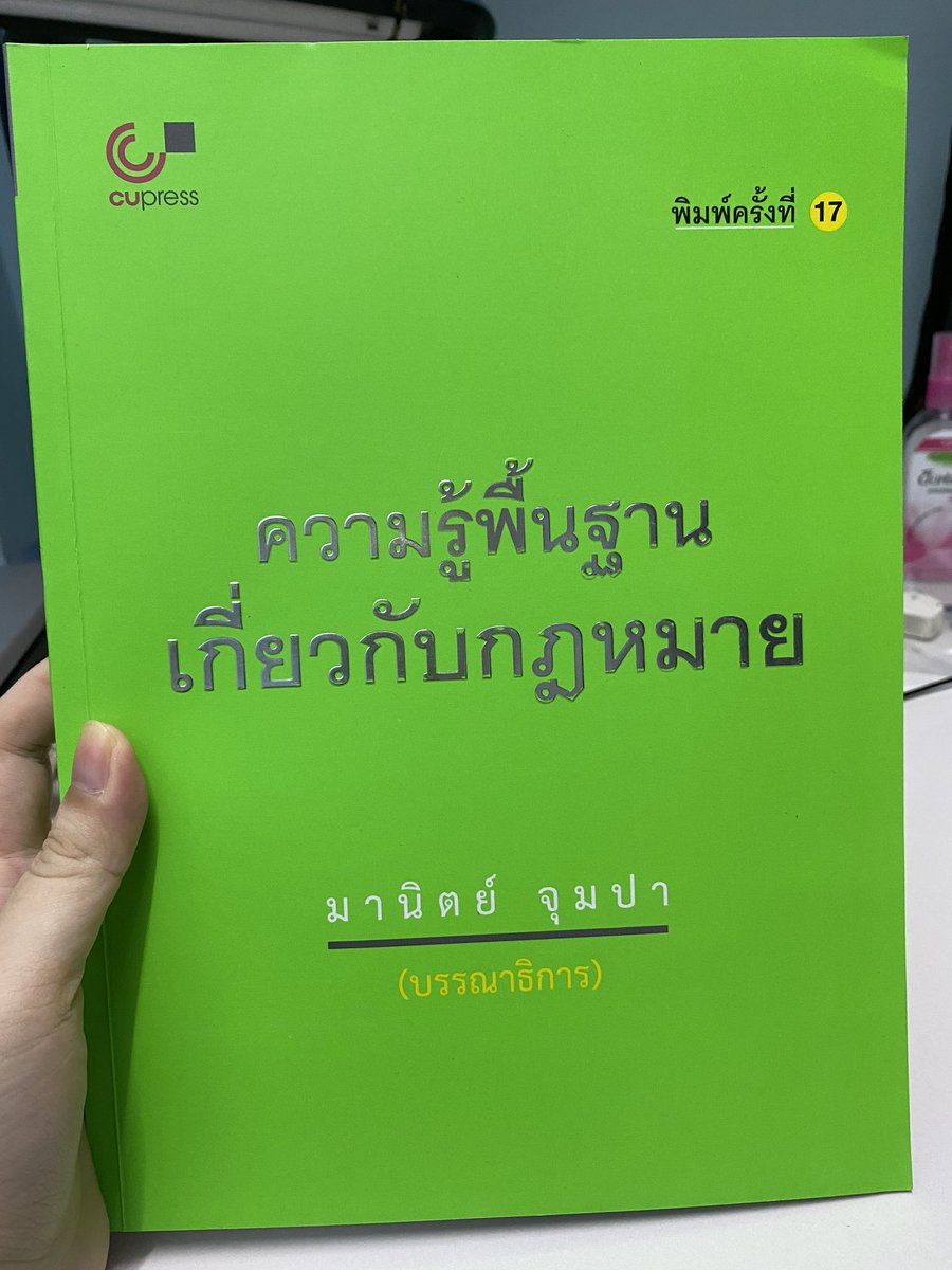 beau0206's tweet photo. 🌟 ขายหนังสือกฎหมายอ.มานิตย์ จุมปา
สภาพ 95% มีรอยดินสอขีดเฉพาะบทที่1-3 ไม่มีรอยปากกาไฮไลท์ ไม่มีรอยพับหน้าหนังสือ เพิ่งซื้อมาเ��ียนตอนซัมเมอร์ค่ะ 
ส่งต่อ 250 บาท ค่าส่ง45บาท(ส่งลงทะเบียน) หรือนัดรับจุฬาฝั่งใหญ่ได้ค่ะ
#รีวิวเจนเอด #รีวิวgened #introtolaw #จุฬา https://t.co/aXrQBYJQRJ