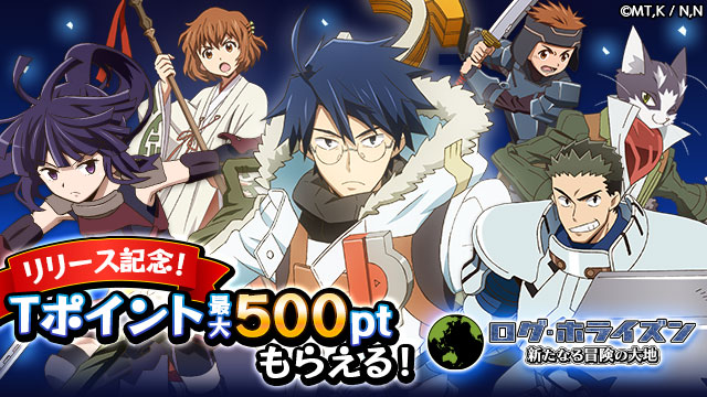 Tsutaya オンラインゲーム 夏のtポイントキャンペーン参加中 ログ ホライズン 新たなる冒険の大地 人気小説 アニメがゲームになって登場 サービス開始記念 Tポイント 最大500ptもらえる ゲームだけの オリジナル衣装 や オリジナルストーリー